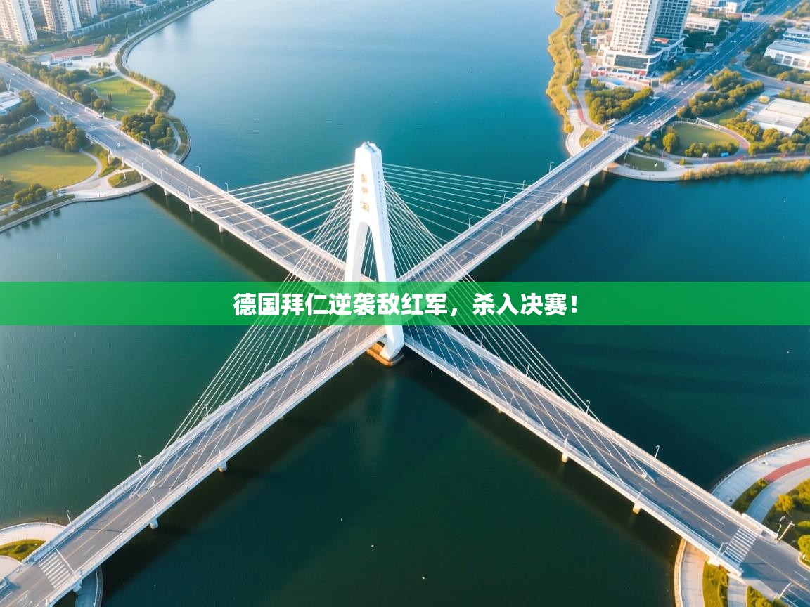 德国拜仁逆袭敌红军，杀入决赛！