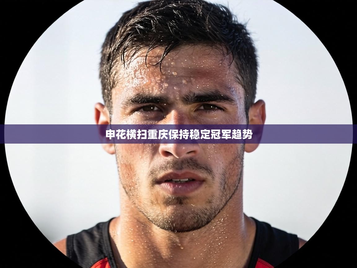 申花横扫重庆保持稳定冠军趋势