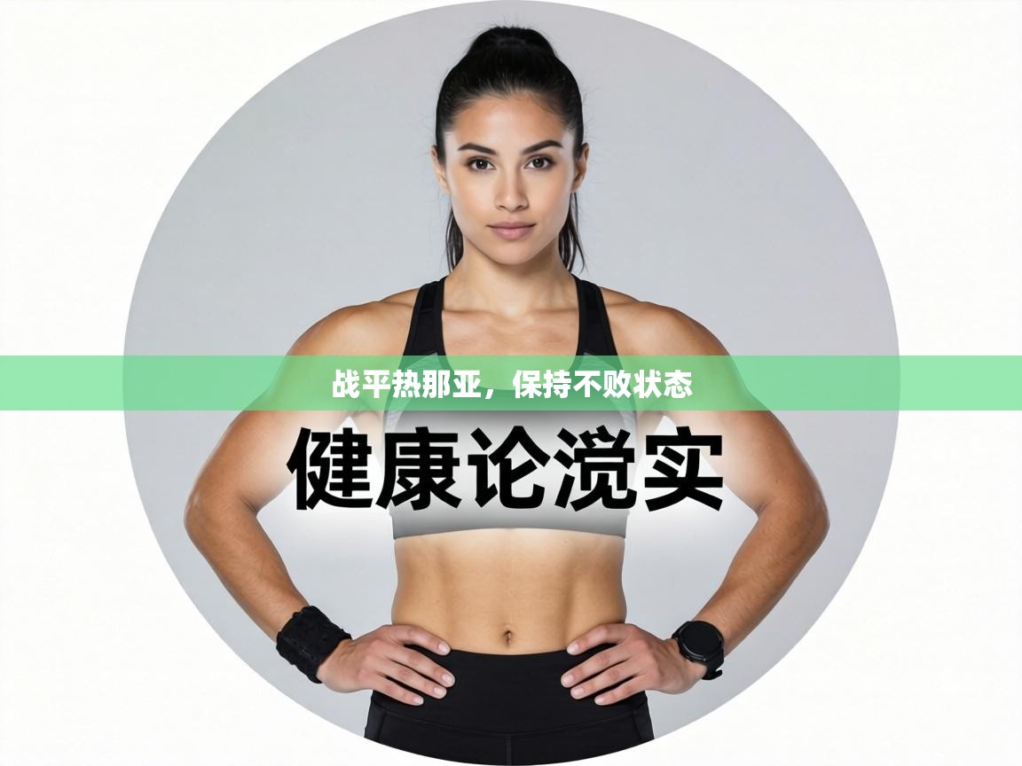 战平热那亚,保持不败状态 第2张