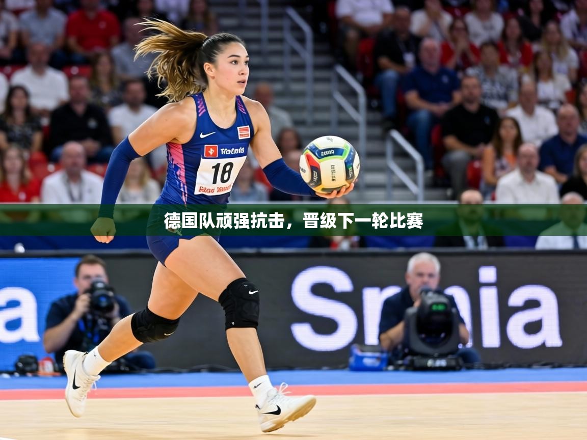 德国队顽强抗击，晋级下一轮比赛