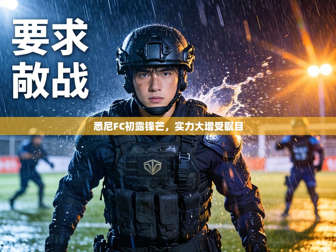 悉尼FC初露锋芒，实力大增受瞩目