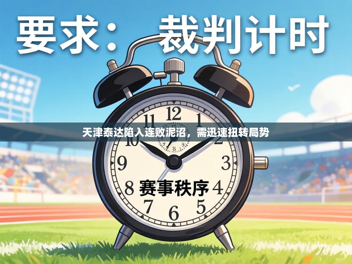 天津泰达陷入连败泥沼，需迅速扭转局势