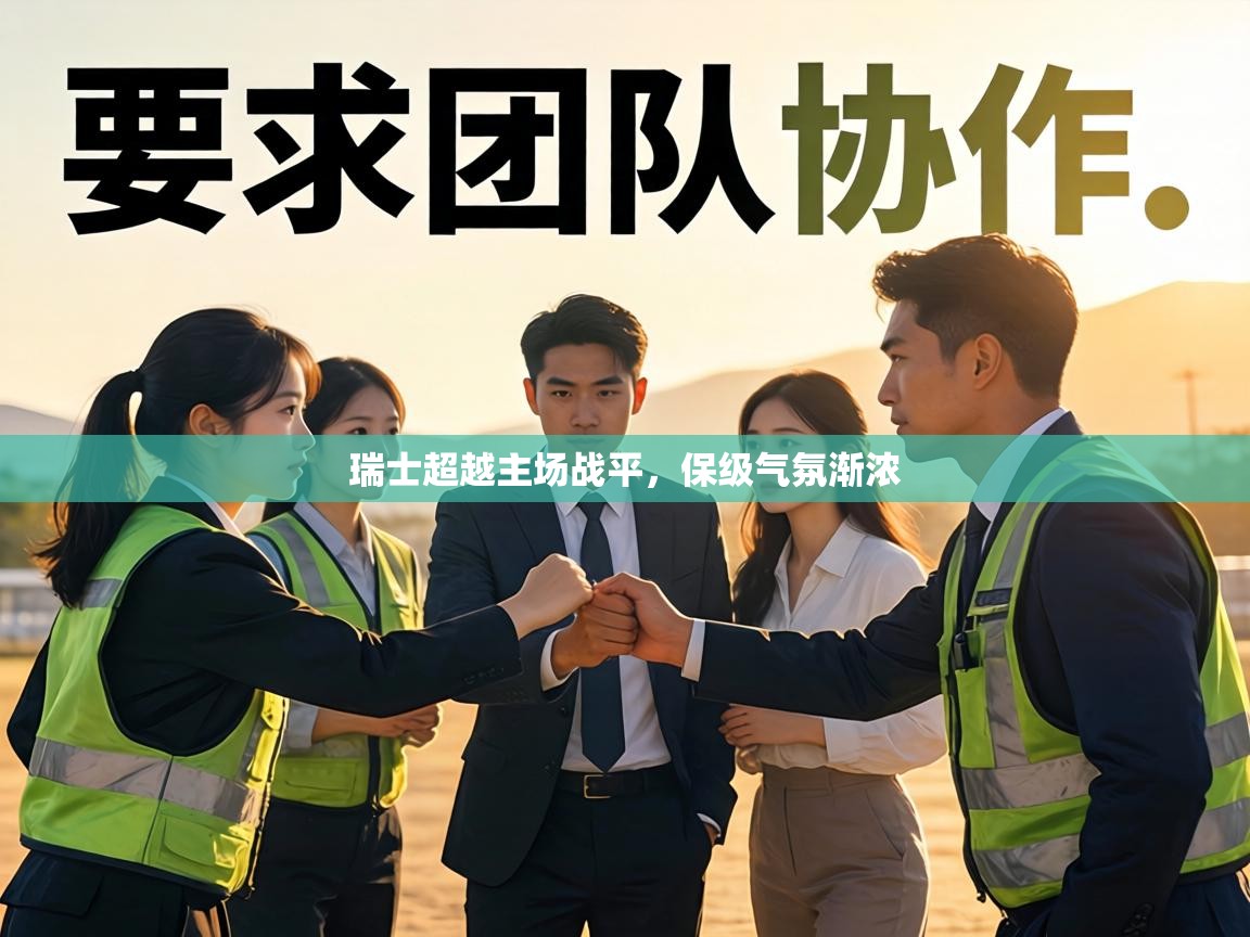 瑞士超越主场战平,保级气氛渐浓 第1张