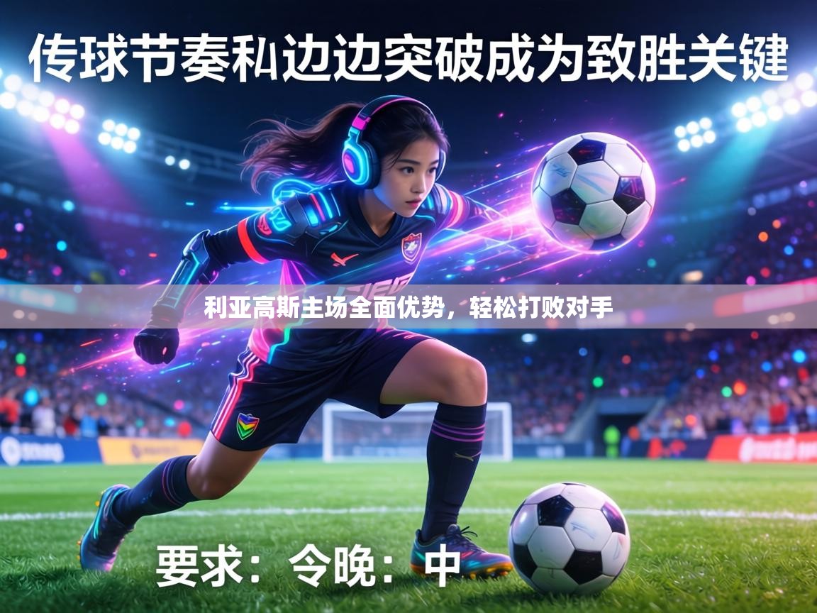 利亚高斯主场全面优势,轻松打败对手 第2张