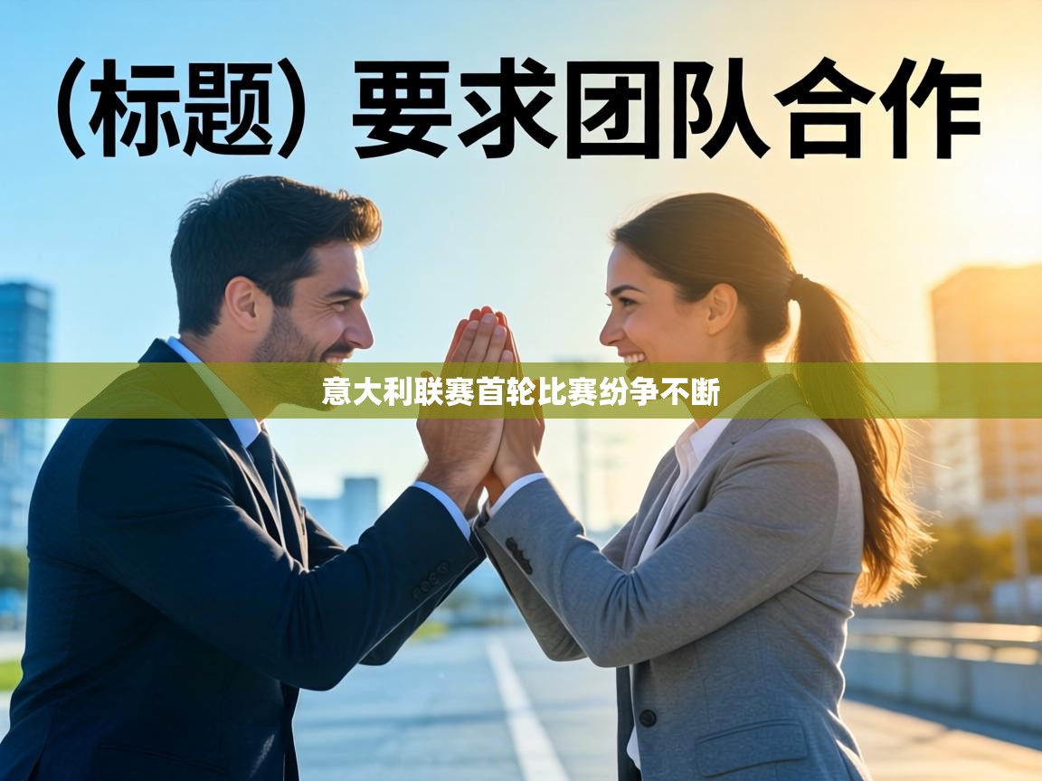 意大利联赛首轮比赛纷争不断