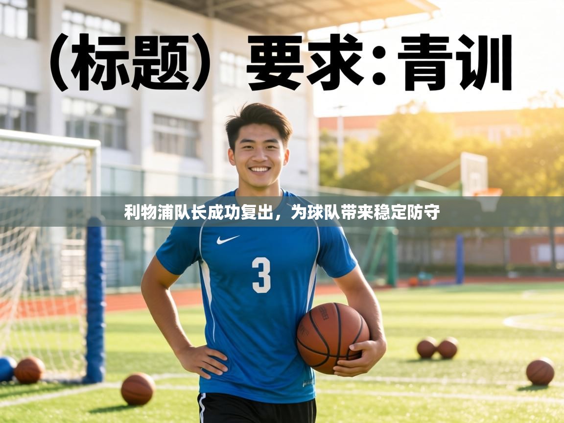 利物浦队长成功复出，为球队带来稳定防守