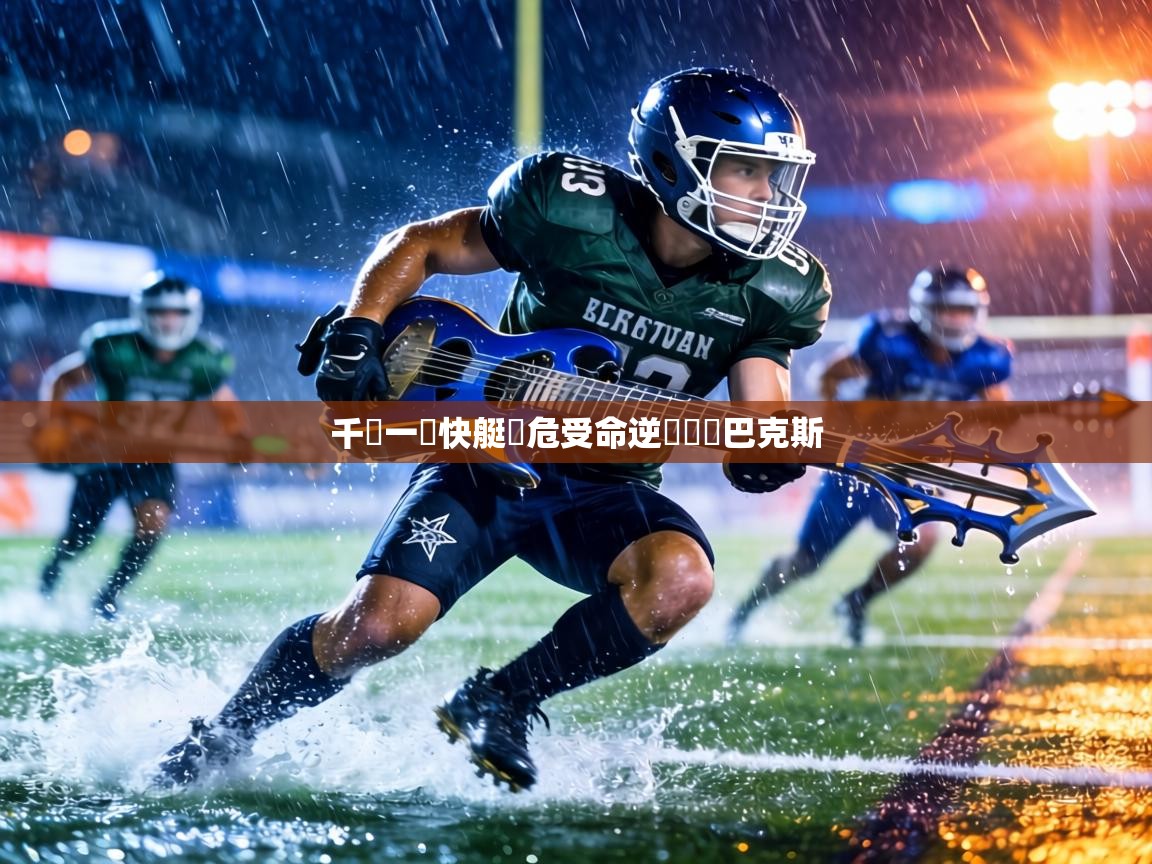 千鈞一發快艇臨危受命逆襲戰勝巴克斯