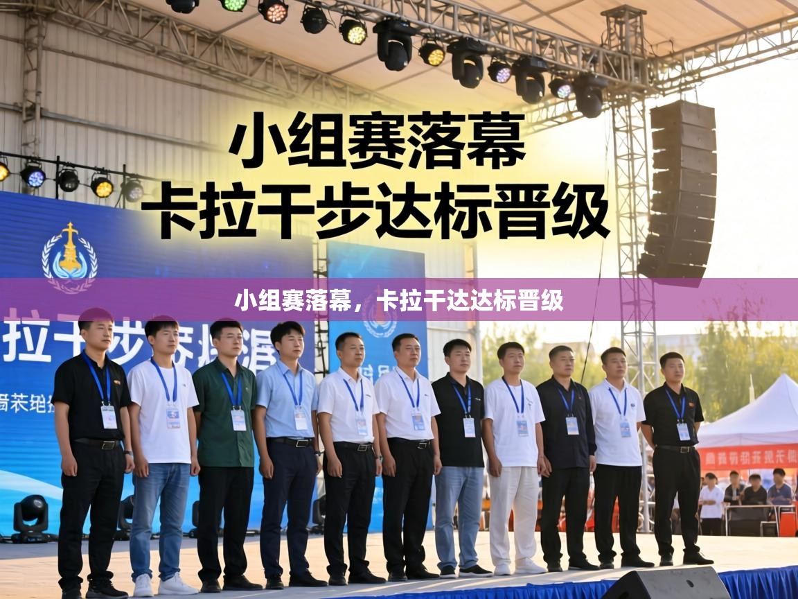 小组赛落幕，卡拉干达达标晋级