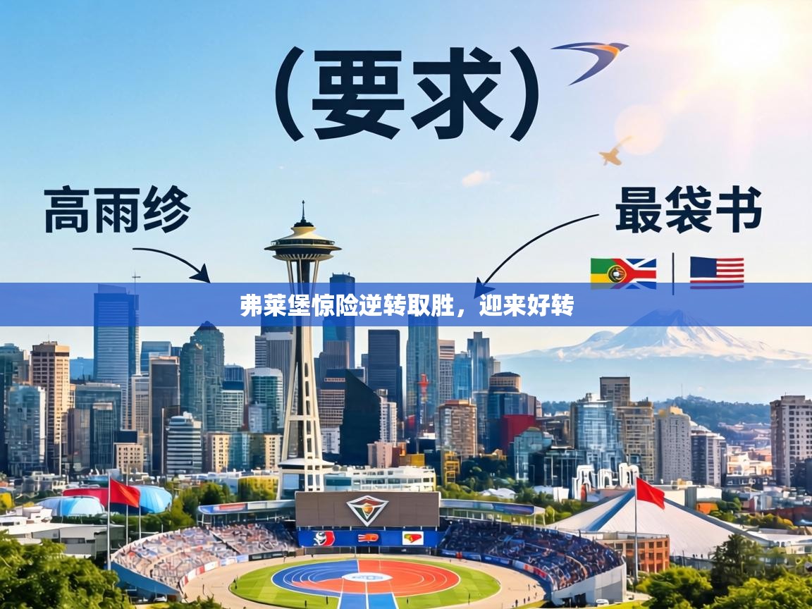 弗莱堡惊险逆转取胜，迎来好转