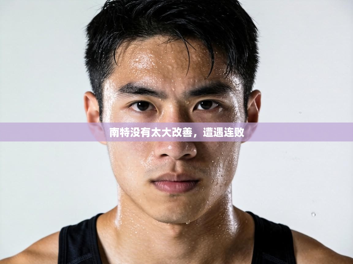 南特没有太大改善，遭遇连败