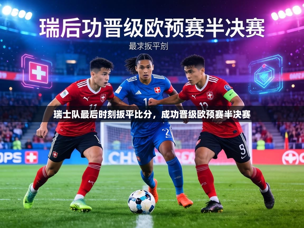 瑞士队最后时刻扳平比分，成功晋级欧预赛半决赛
