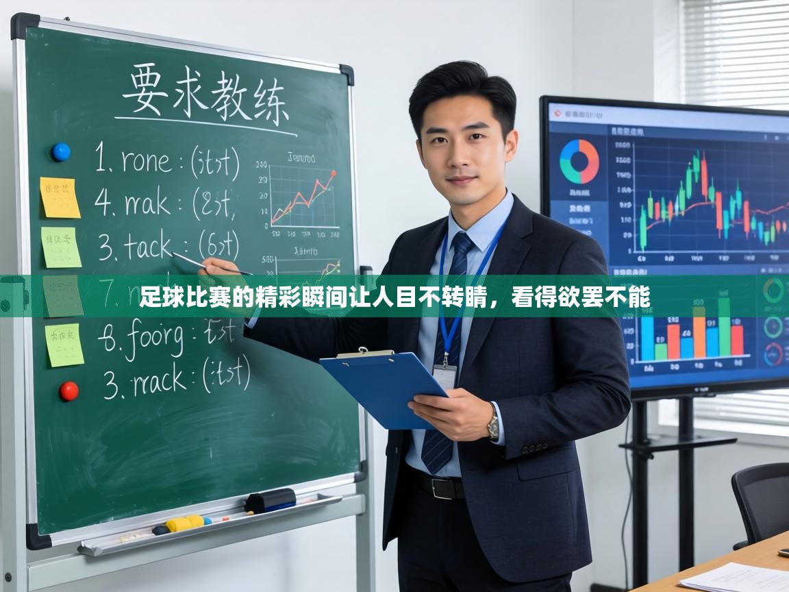 足球比赛的精彩瞬间让人目不转睛，看得欲罢不能